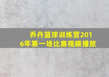 乔丹篮球训练营2016年第一场比赛视频播放