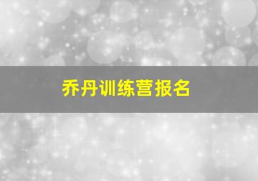 乔丹训练营报名