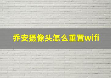 乔安摄像头怎么重置wifi