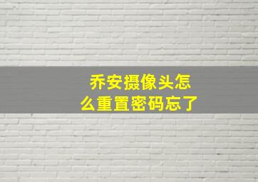 乔安摄像头怎么重置密码忘了