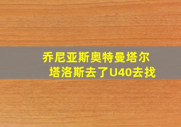 乔尼亚斯奥特曼塔尔塔洛斯去了U40去找