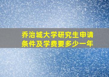 乔治城大学研究生申请条件及学费要多少一年