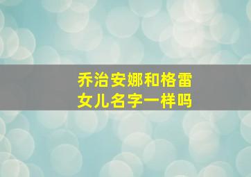 乔治安娜和格雷女儿名字一样吗