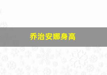 乔治安娜身高