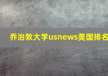 乔治敦大学usnews美国排名