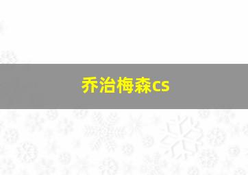 乔治梅森cs