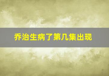 乔治生病了第几集出现