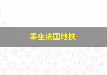 乘坐法国地铁