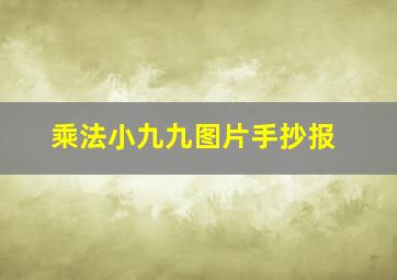 乘法小九九图片手抄报