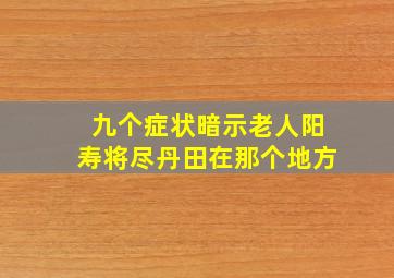 九个症状暗示老人阳寿将尽丹田在那个地方