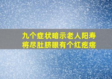 九个症状暗示老人阳寿将尽肚脐眼有个红疙瘩