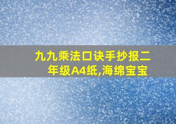 九九乘法口诀手抄报二年级A4纸,海绵宝宝