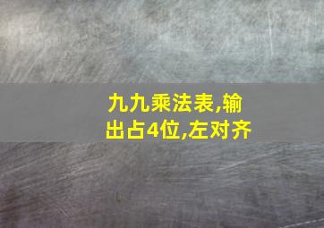 九九乘法表,输出占4位,左对齐