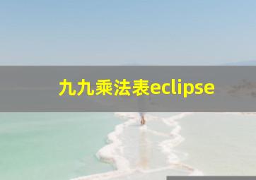 九九乘法表eclipse