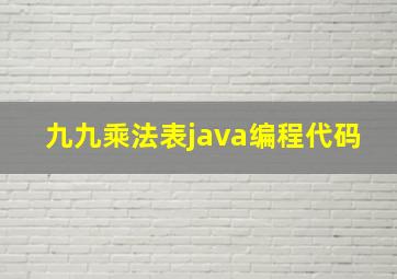 九九乘法表java编程代码