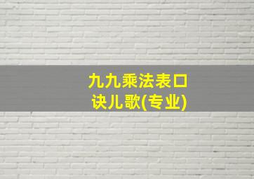 九九乘法表口诀儿歌(专业)