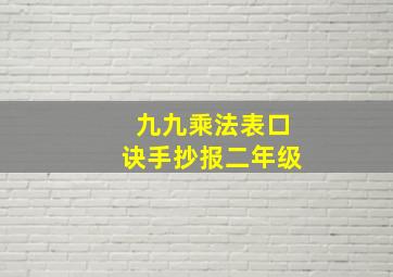 九九乘法表口诀手抄报二年级