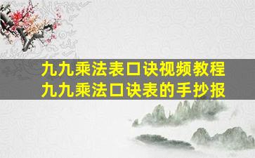 九九乘法表口诀视频教程九九乘法口诀表的手抄报