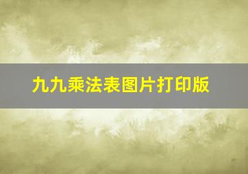 九九乘法表图片打印版