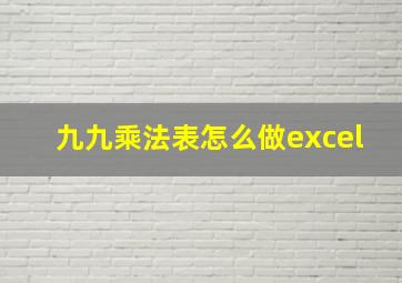 九九乘法表怎么做excel