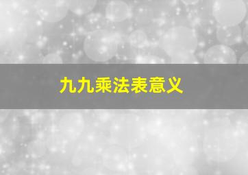 九九乘法表意义