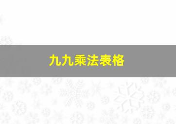 九九乘法表格