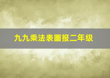 九九乘法表画报二年级