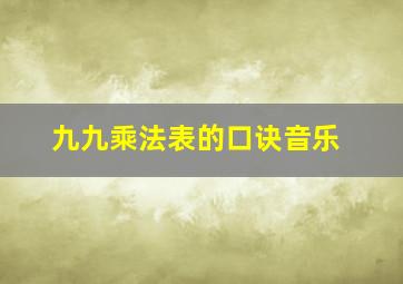 九九乘法表的口诀音乐