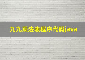 九九乘法表程序代码java