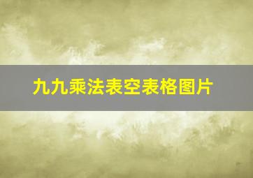 九九乘法表空表格图片