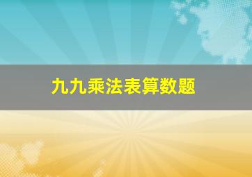 九九乘法表算数题