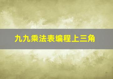 九九乘法表编程上三角