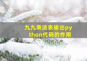 九九乘法表输出python代码的作用