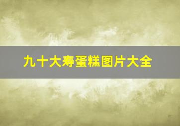 九十大寿蛋糕图片大全