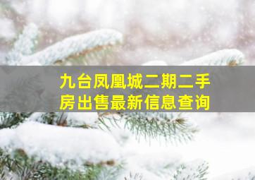 九台凤凰城二期二手房出售最新信息查询