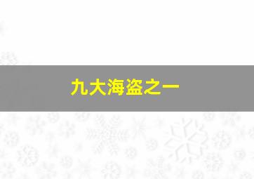 九大海盗之一