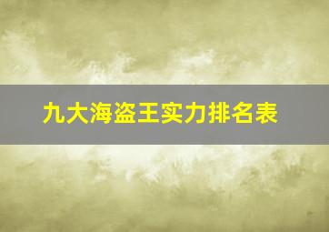 九大海盗王实力排名表