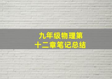 九年级物理第十二章笔记总结