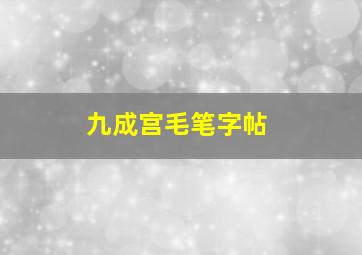 九成宫毛笔字帖