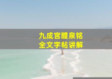 九成宫醴泉铭全文字帖讲解