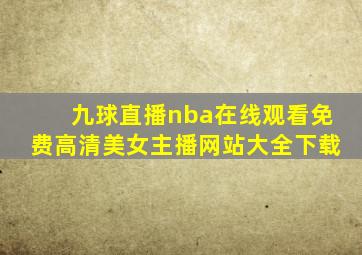 九球直播nba在线观看免费高清美女主播网站大全下载