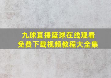 九球直播篮球在线观看免费下载视频教程大全集