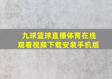 九球篮球直播体育在线观看视频下载安装手机版