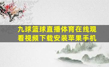 九球篮球直播体育在线观看视频下载安装苹果手机