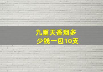 九重天香烟多少钱一包10支