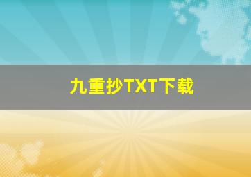 九重抄TXT下载