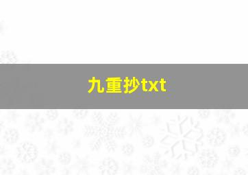 九重抄txt