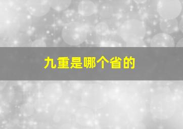 九重是哪个省的