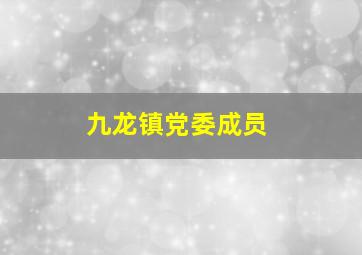 九龙镇党委成员