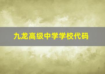 九龙高级中学学校代码